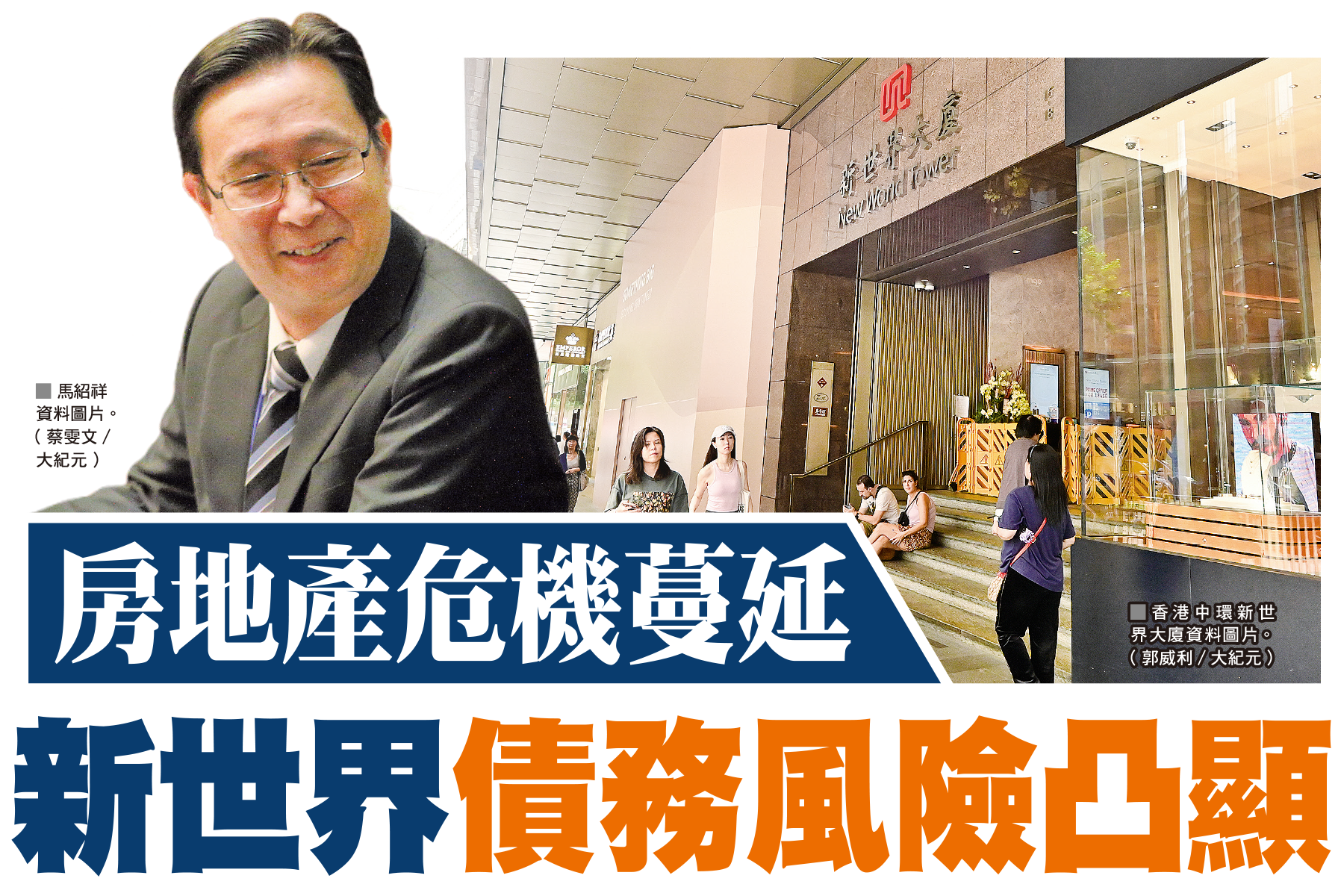 A1頭條】房地產危機蔓延新世界債務風險凸顯｜大紀元時報香港｜獨立敢言的良心媒體