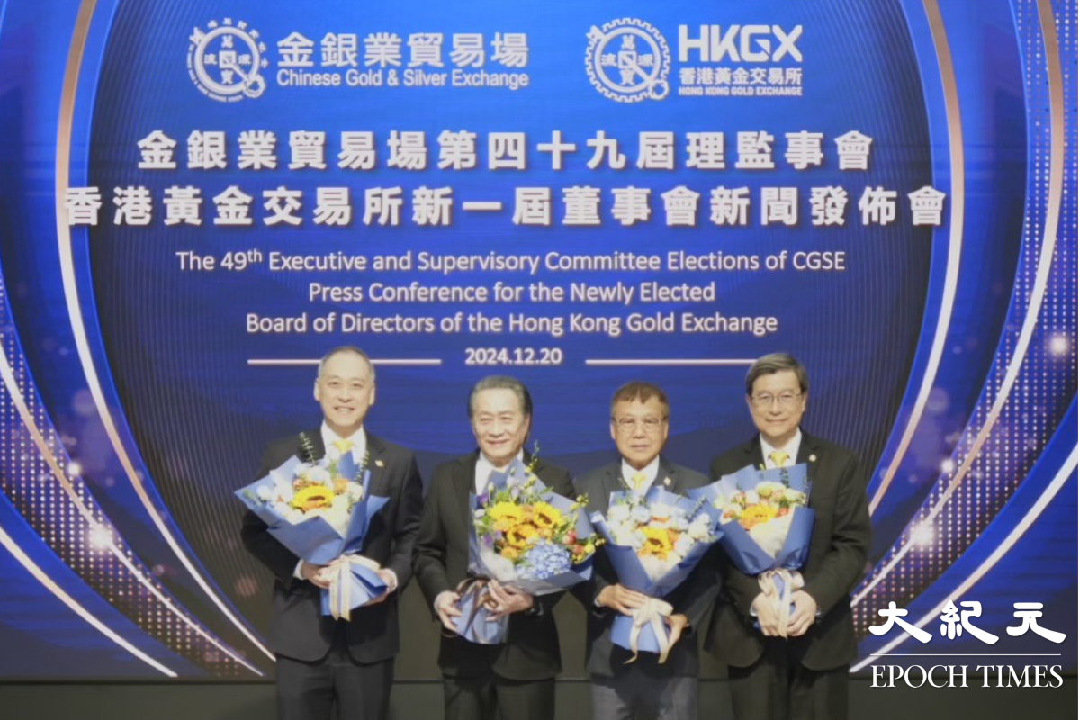 香港黃金交易所新一屆董事會成立｜大紀元時報香港｜獨立敢言的良心媒體