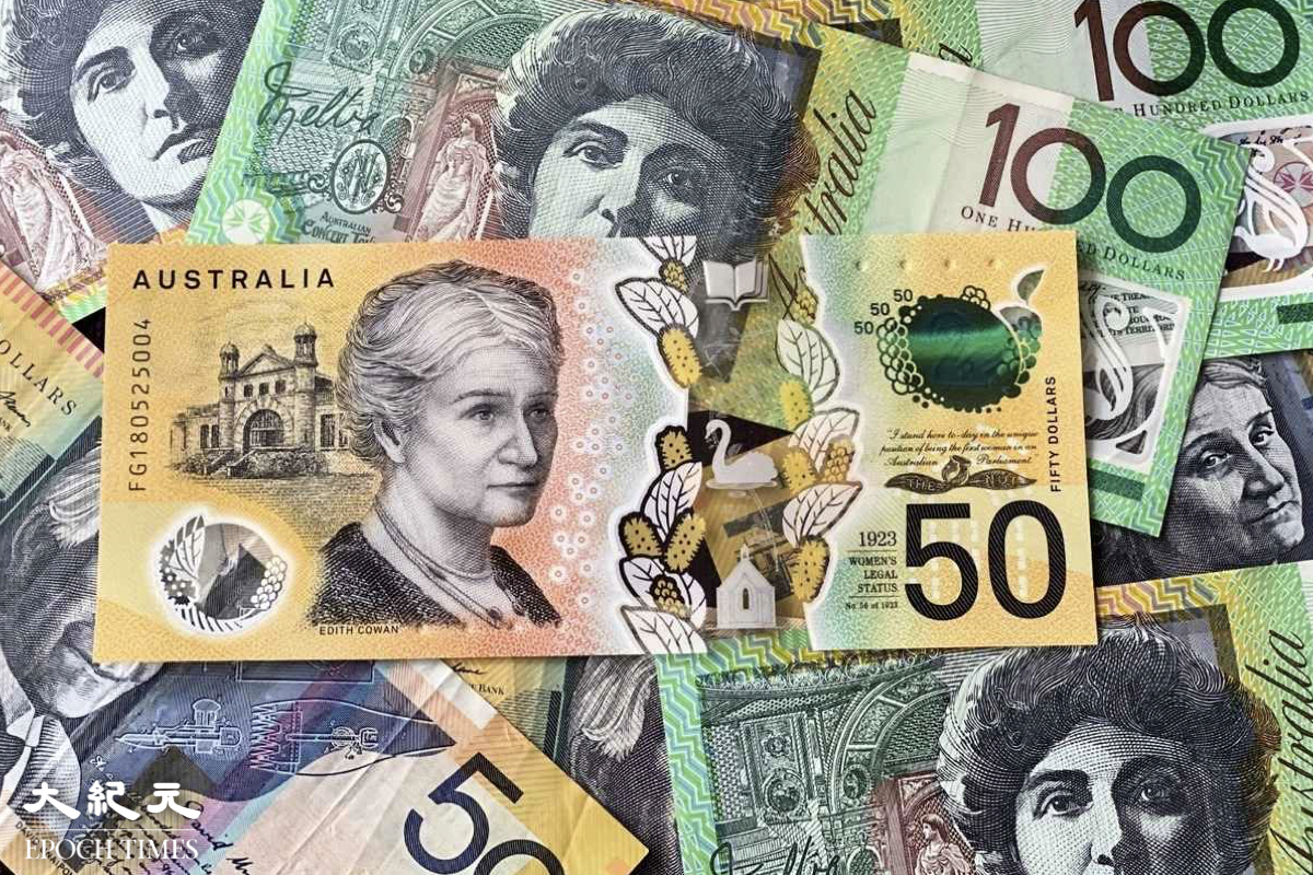 談股論金】澳元若與中國經濟脫鉤即高飛｜大紀元時報香港｜獨立敢言的良心媒體