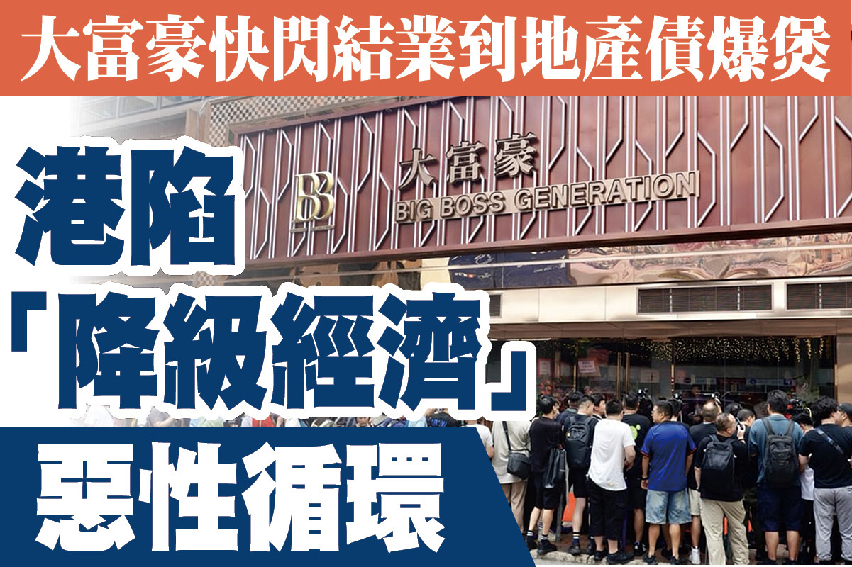 A1頭條】大富豪快閃停業到地產債爆煲香港陷入「降級經濟」惡性循環｜大紀元時報香港｜獨立敢言的良心媒體