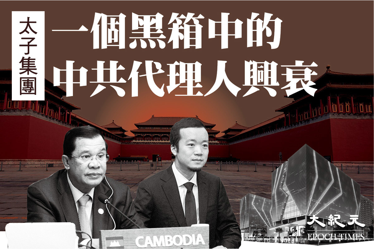 特刊11.24】太子集團：一個黑箱中的中共代理人興衰｜大紀元時報香港｜獨立敢言的良心媒體