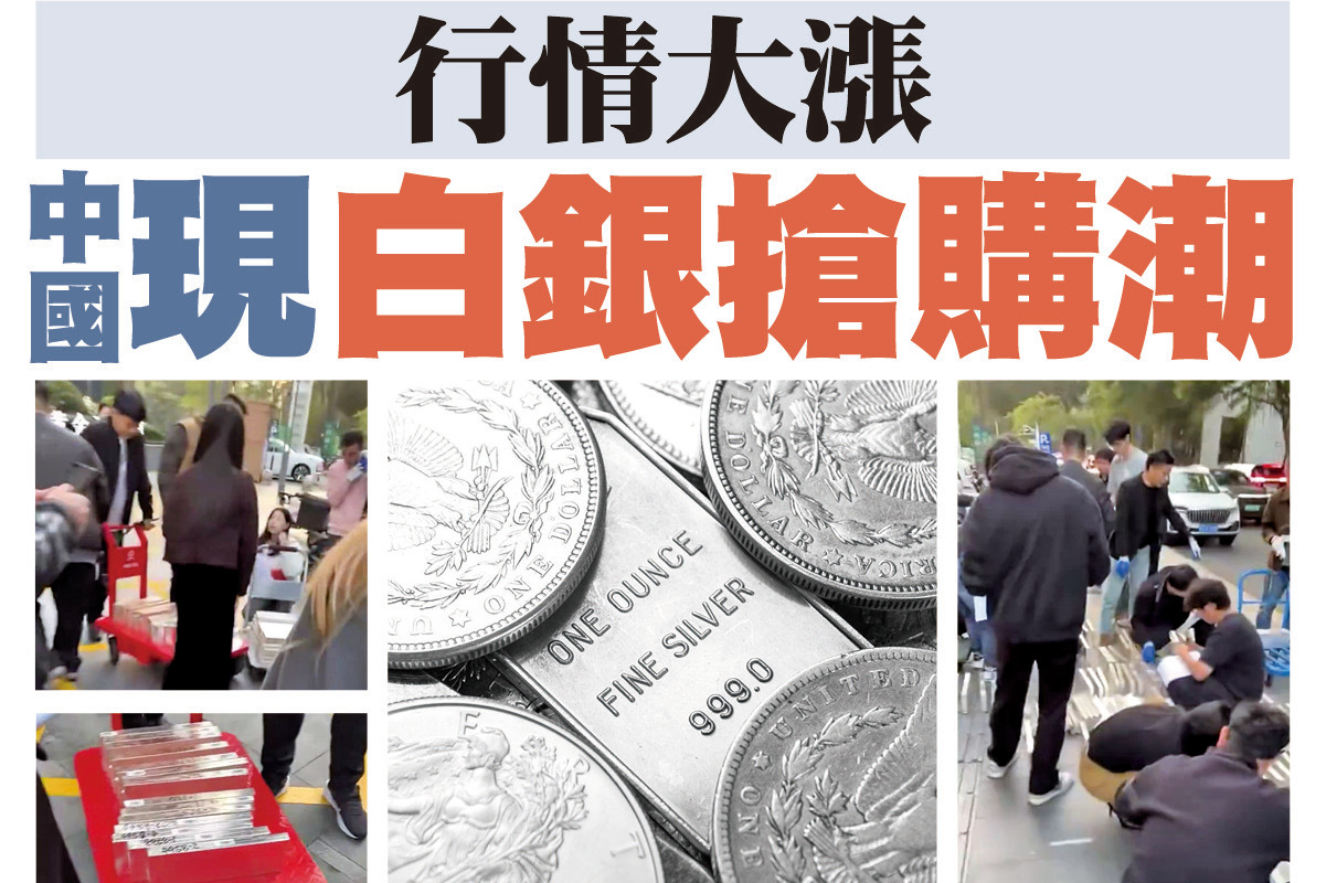 A1頭條】行情大漲中國現白銀搶購潮｜大紀元時報香港｜獨立敢言的良心媒體