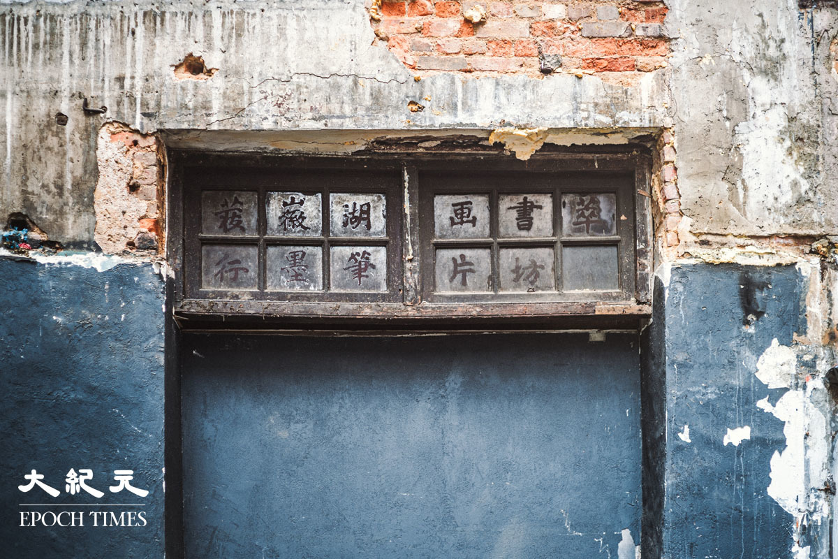 康港劉影】「萃文書坊」百年鋪面門口重現人間｜大紀元時報香港｜獨立敢言的良心媒體