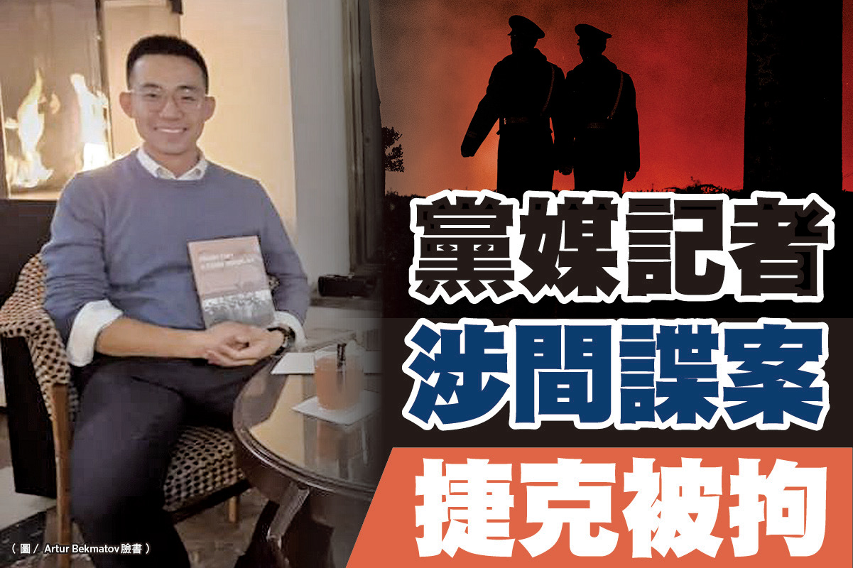 A1頭條】黨媒記者涉間諜案捷克被拘｜大紀元時報香港｜獨立敢言的良心媒體