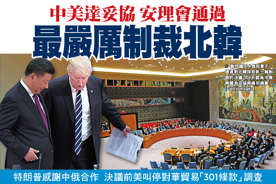 中美達妥協 安理會通過 最嚴厲制裁北韓