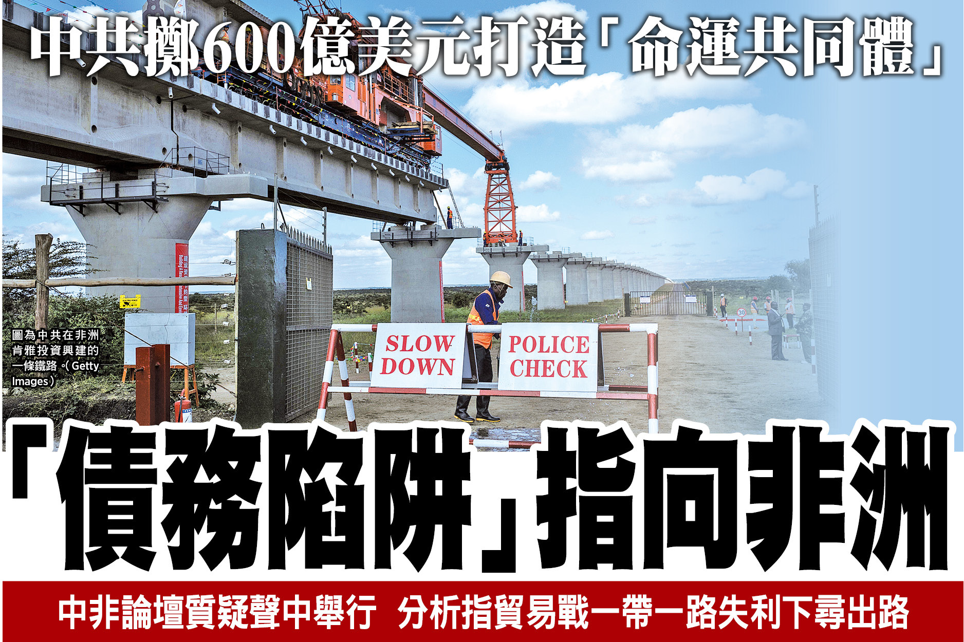 中共擲600億美元打造「命運共同體」 「債務陷阱」指向非洲｜大紀元時報香港｜獨立敢言的良心媒體