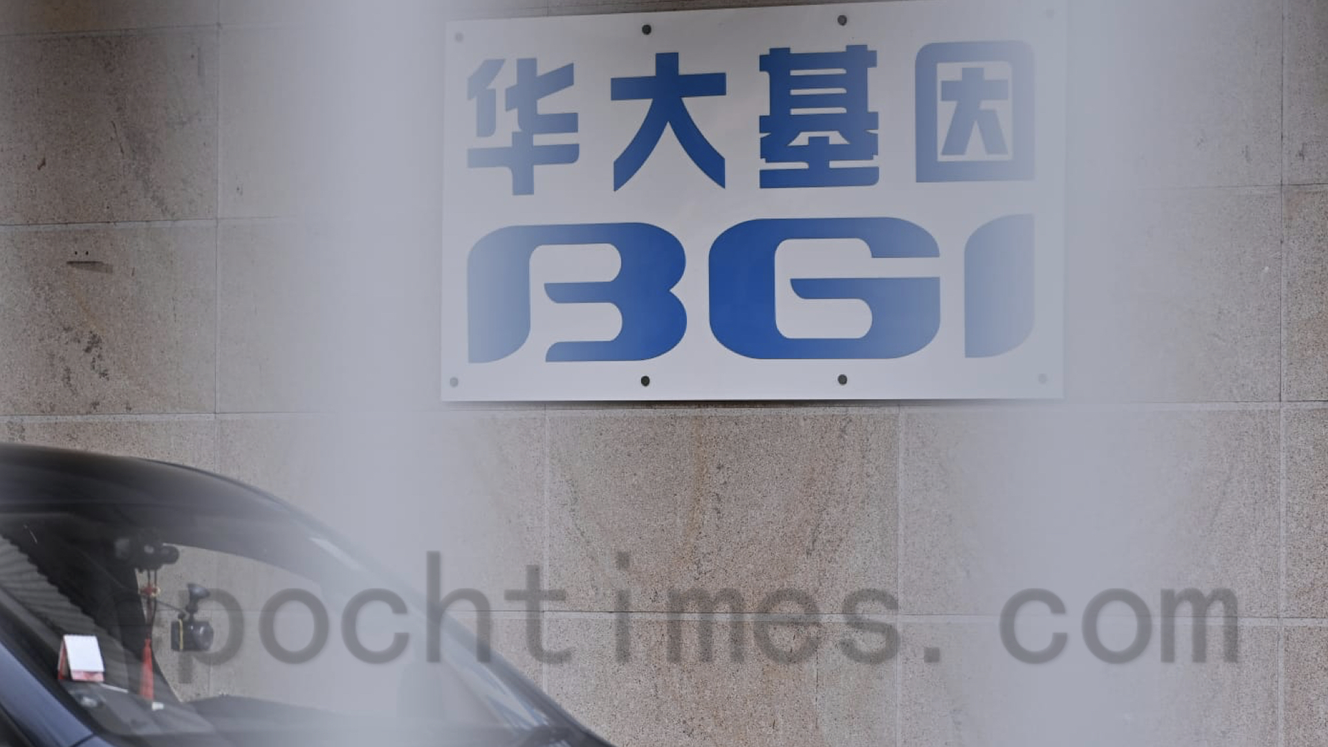 華大基因化驗所外牆廣告。（碧龍／大紀元）