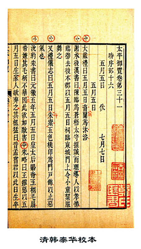 北宋初年,宋太宗趙光義於太平興國二年(公元977年)命李昉等編撰《太平御覽》。(維基百科公共領域)