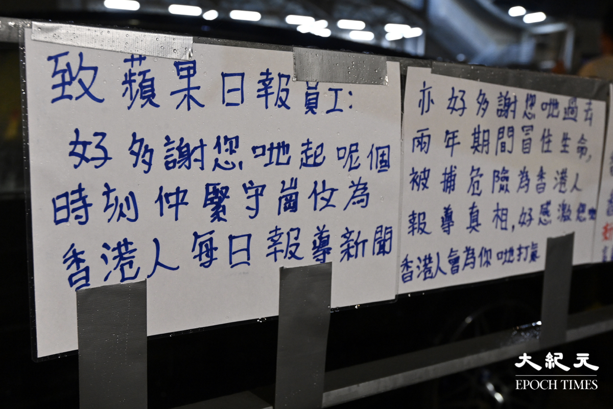 記者現場所見，《蘋果》大樓外貼滿了市民祝福的卡片，卡片上寫有「《蘋果日報》永遠在我們心中，大家加油。」「感謝你們的付出，《蘋果日報》」「好多謝你們在這個時刻謹守崗位，為香港人每日報道新聞。」等話語。也有市民在《蘋果》大樓外的欄桿上綁上黃絲帶。（宋碧龍／大紀元）