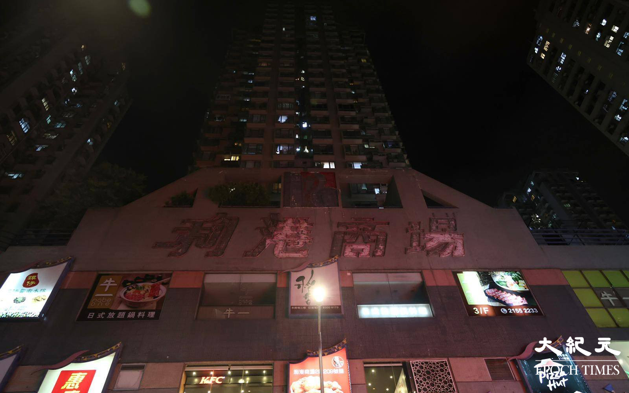 政府於晚上7時30分，將香港仔成都道38號利港中心設為受限區域，區內所有人士必須接受強制檢測。（李辰／大紀元）