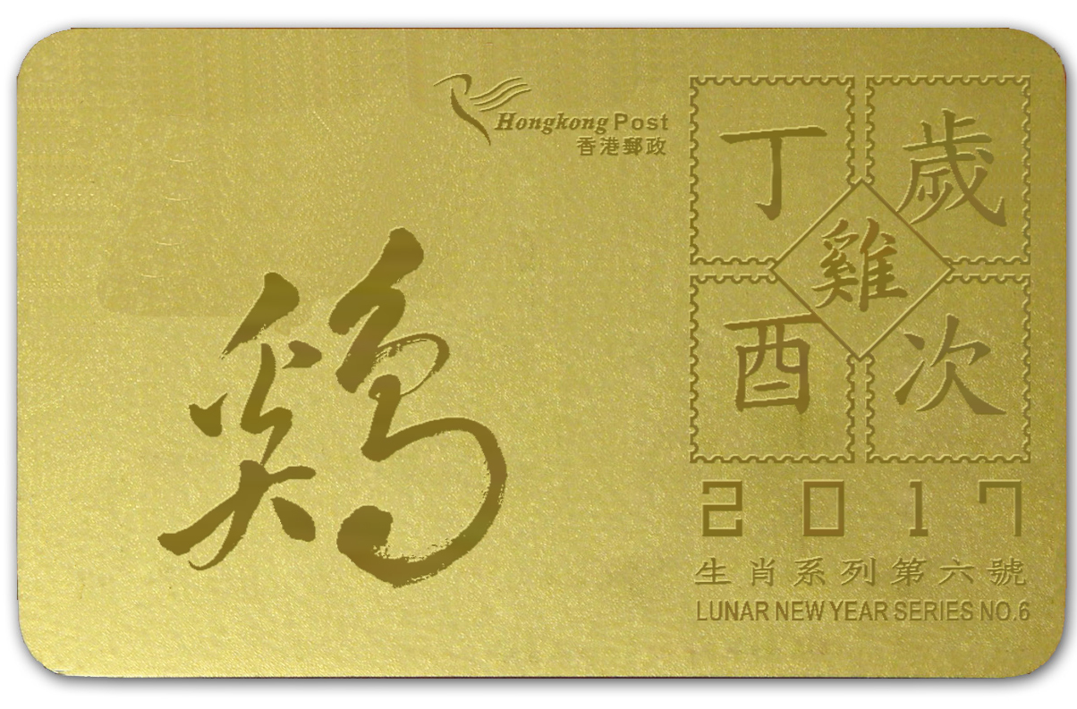 在10月31日前預訂，可參加獎賞計劃，獲取精美禮品。圖為999.9足金珍藏系列 第六號（歲次丁酉－雞年）金卡。（政府新聞處）