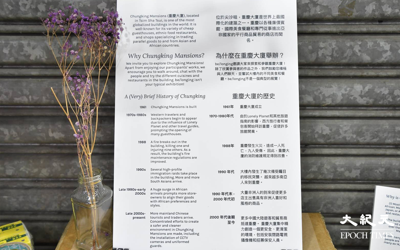 由本月1日至22日，香港融樂會在重慶大廈內，舉辦一個攝影和寫作展覽。展覽貼出很多跟少數族裔生活有關的相片及文章，助參觀者了解在香港的少數族裔生活點滴。（麥碧 / 大紀元）
