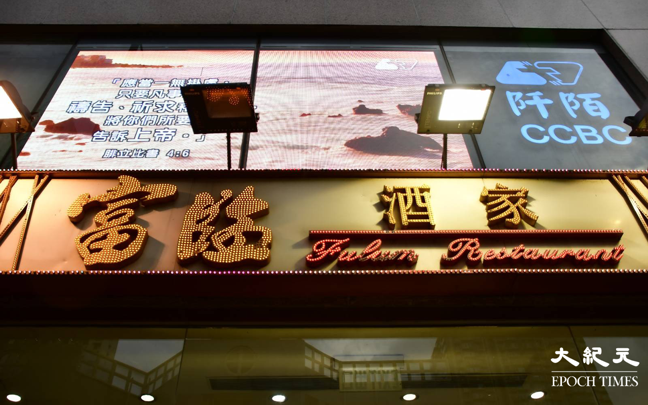 下午5時許，長沙灣貿易廣場內的富臨酒家廚房突然起火。（麥碧／大紀元）