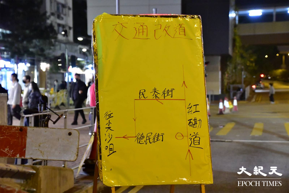 收到地底食水管爆裂影響，位於紅磡道與民泰街之間的，一段德民街需要臨時封閉，進行更換地底食水喉管，所有車輛不得轉入德民街。（麥碧／大紀元）
