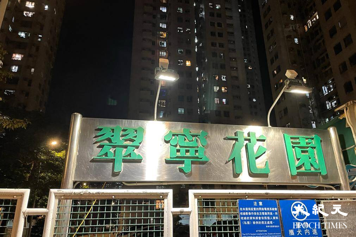翠寧花園。（卓相如／大紀元）