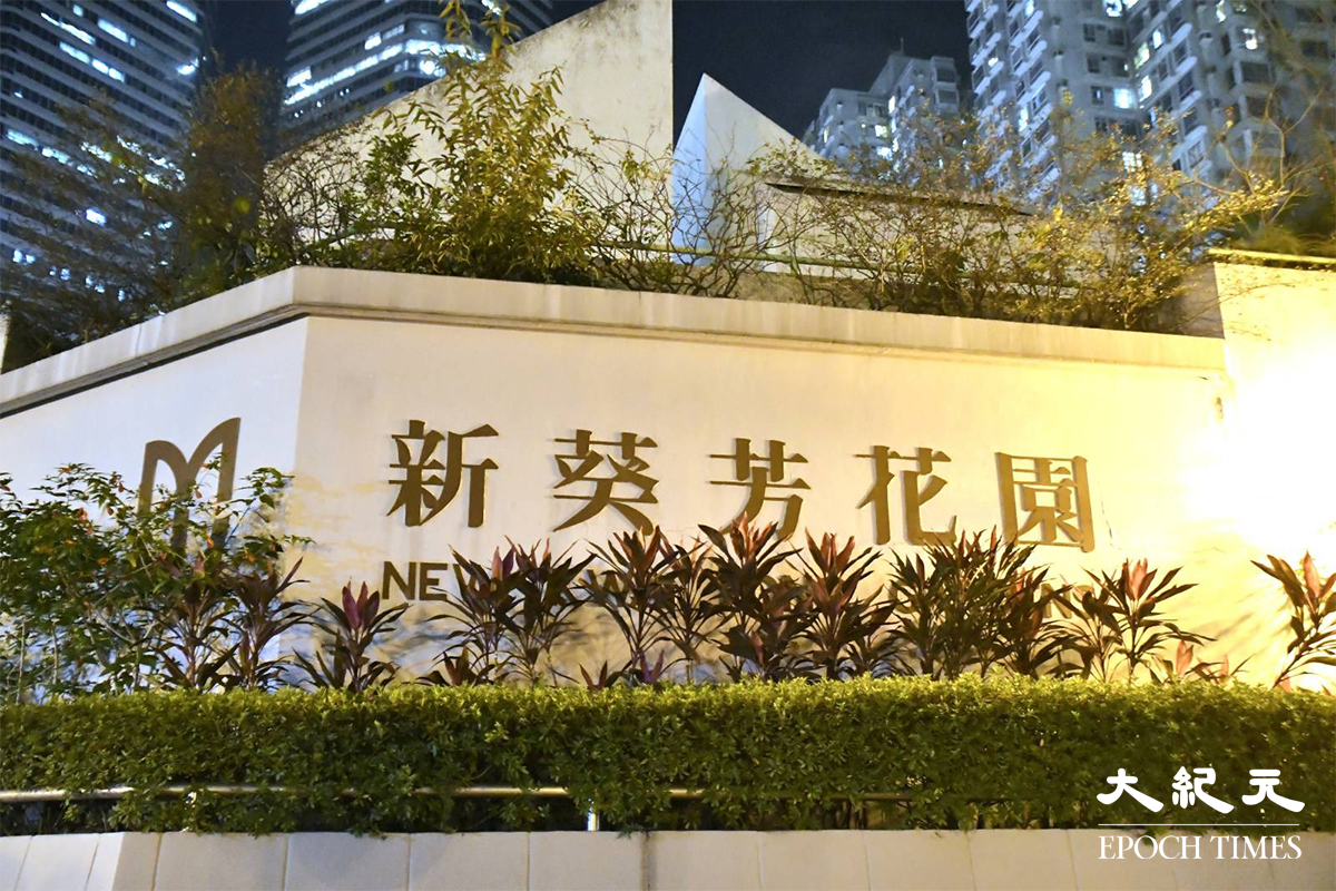 新葵芳花園C座近日有一名居民染疫，政府今日（27日）晚上宣布在該大廈封區強檢。（麥碧／大紀元）