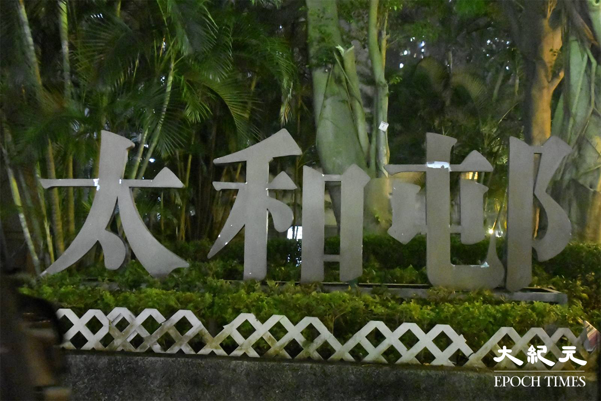 因應多寫確診個案，政府今日（2日）宣布自晚上7時起，將大埔太和邨翠和樓劃為「受限區域」。（麥碧／大紀元）