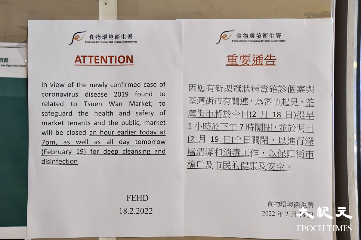 第五波疫情繼續在各區大爆發，食環署昨日（18日）傍晚宣布，由於有初步確診個案與荃灣街市有關連，昨日提早1小時於下午7時關閉，並於明日（19日）全日關閉。（麥碧／大紀元）