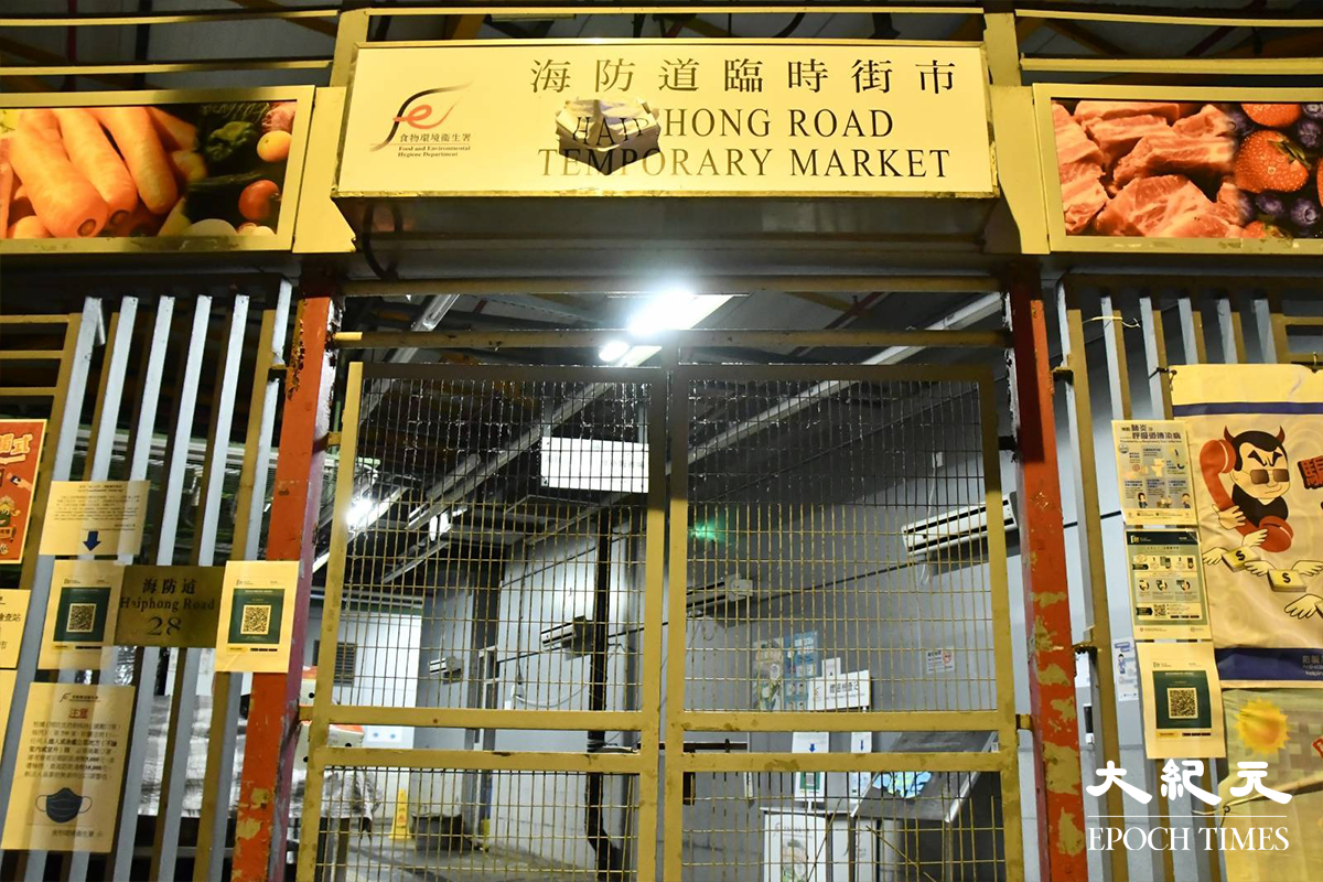 第五波疫情繼續在各區大爆發，食環署昨日（18日）傍晚宣布，有初步確診個案與海防道臨時街市有關連。（麥碧／大紀元）