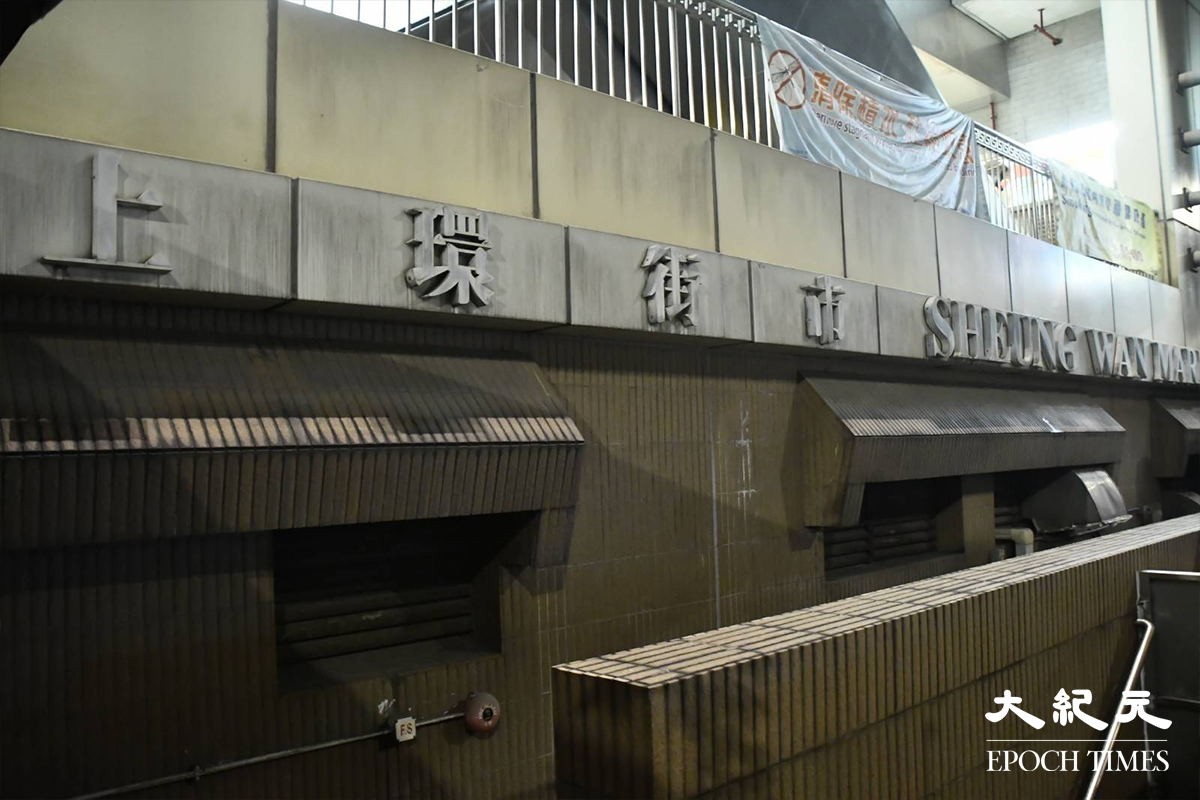 政府昨日23日傍晚宣告，將上環街市及鴨脷洲街市提早關閉消毒清潔。圖為上環街市。（麥碧／大紀元）