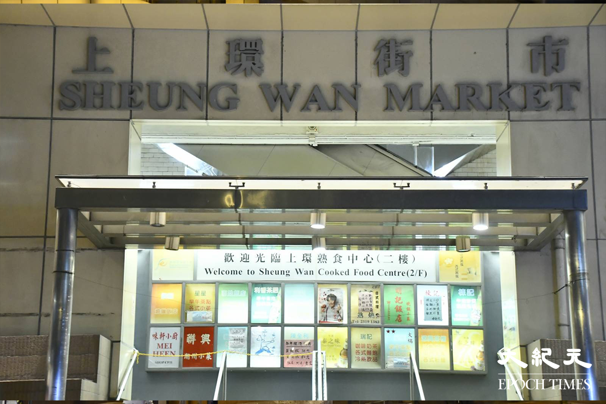 政府昨日23日傍晚宣告，將上環街市及鴨脷洲街市提早關閉消毒清潔。圖為上環街市。（麥碧／大紀元）