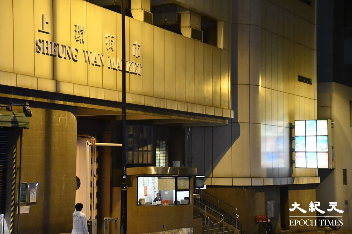 政府昨日23日傍晚宣告，將上環街市及鴨脷洲街市提早關閉消毒清潔。圖為上環街市。（麥碧／大紀元）
