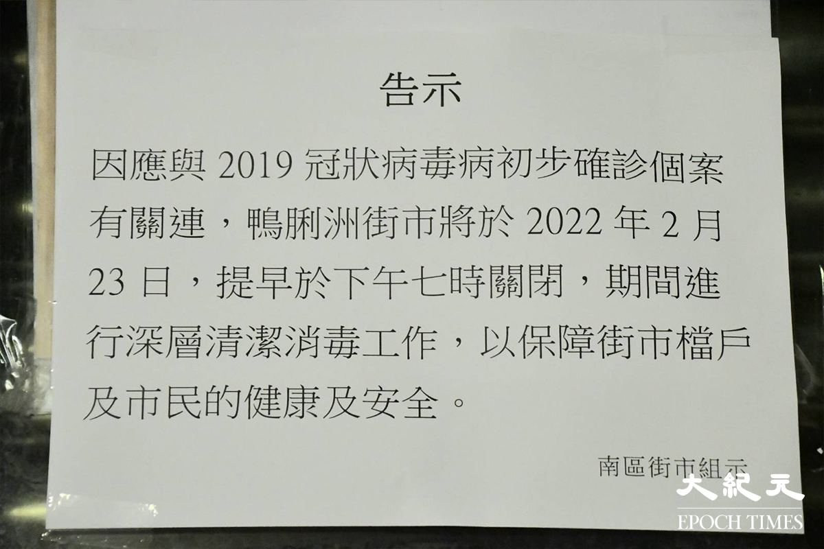 政府昨日23日傍晚宣告，將上環街市及鴨脷洲街市提早關閉消毒清潔。圖為鴨脷洲街市。（麥碧／大紀元）