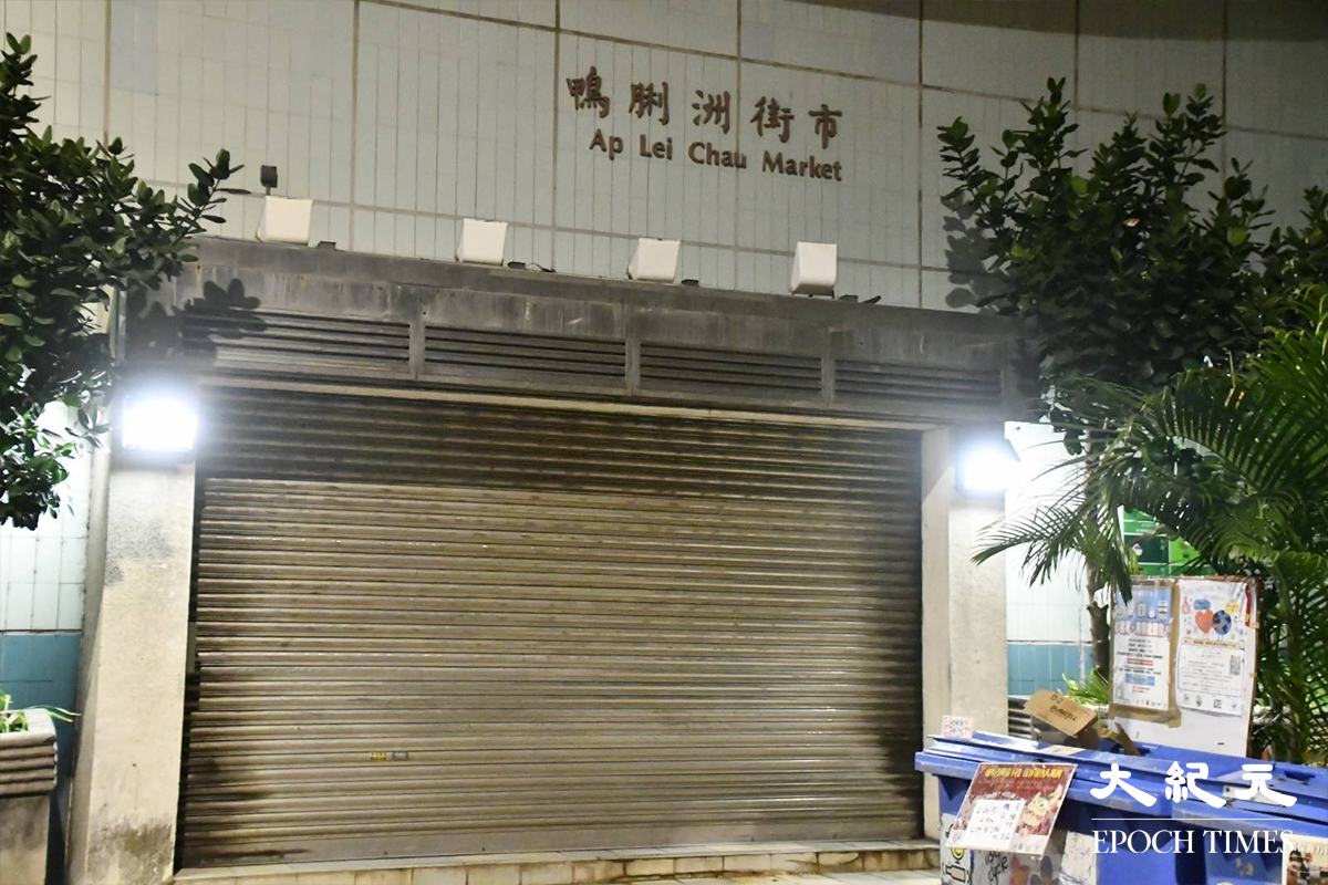 政府昨日23日傍晚宣告，將上環街市及鴨脷洲街市提早關閉消毒清潔。圖為鴨脷洲街市。（麥碧／大紀元）