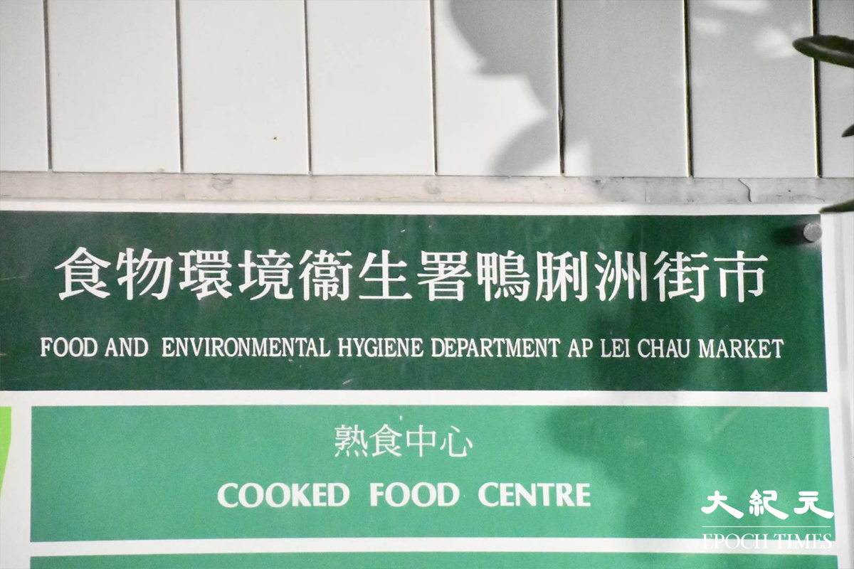 政府昨日23日傍晚宣告，將上環街市及鴨脷洲街市提早關閉消毒清潔。圖為鴨脷洲街市。（麥碧／大紀元）