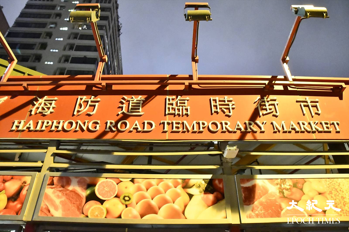 海防道臨時街市。資料圖片。（麥碧／大紀元）