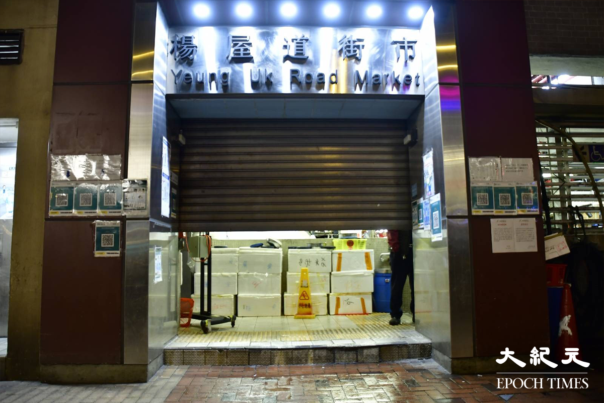 政府今日宣佈，提早關閉四個街市進行清潔消毒。圖片為荃灣楊屋道街市。（麥碧／大紀元）