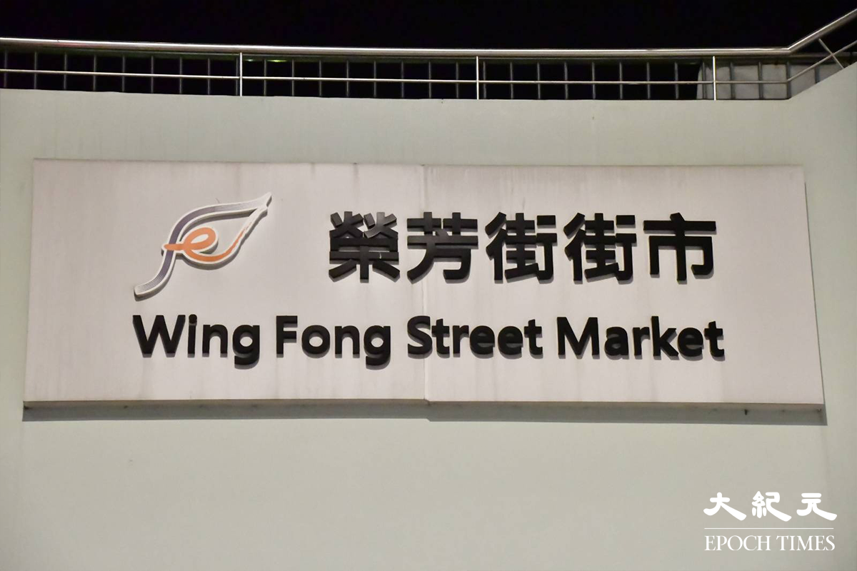 食環署今日傍晚宣告，提早關閉三個政府街市消毒。圖片為葵芳榮芳街街市。（麥碧／大紀元）