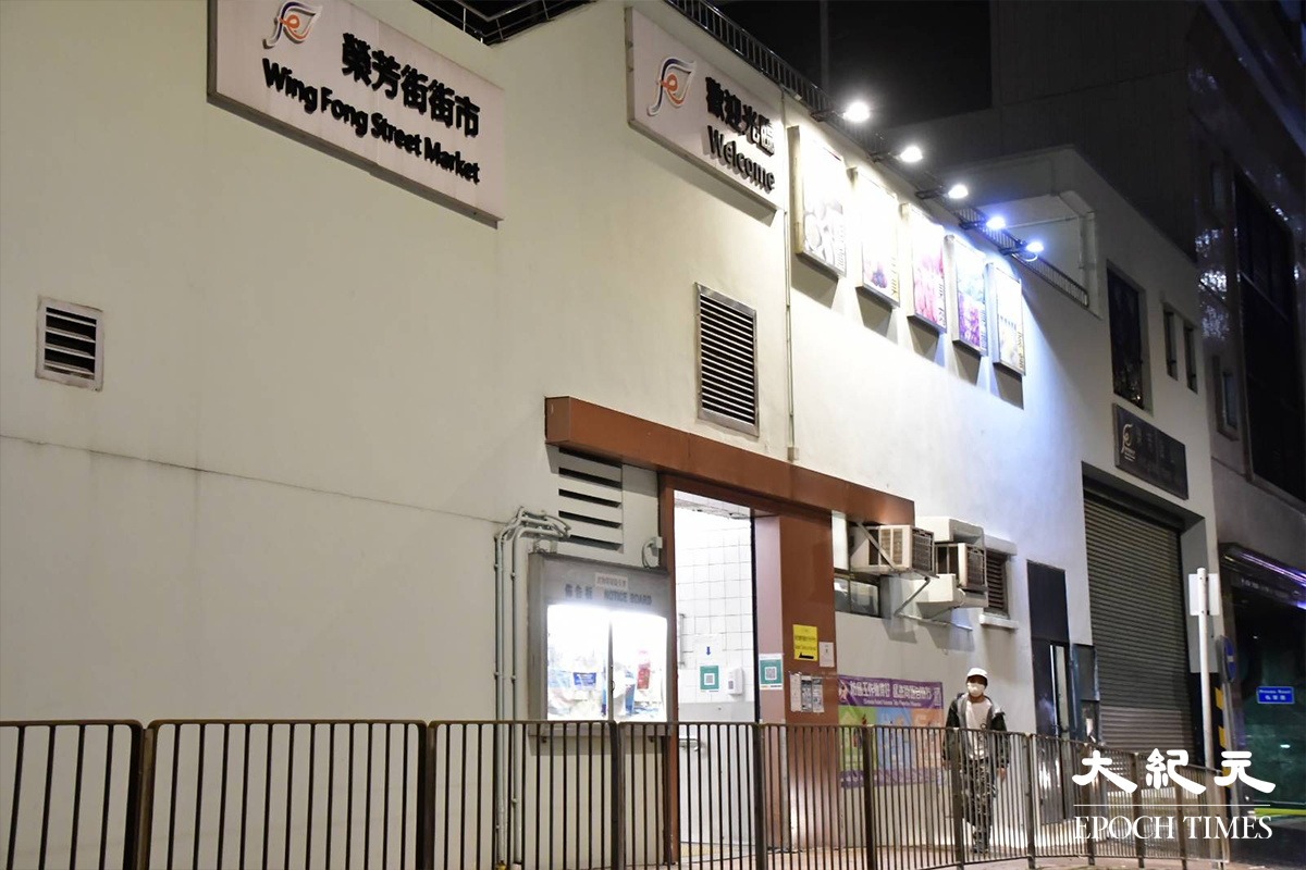 食環署今日傍晚宣告，提早關閉三個政府街市消毒。圖片為葵芳榮芳街街市。（麥碧／大紀元）
