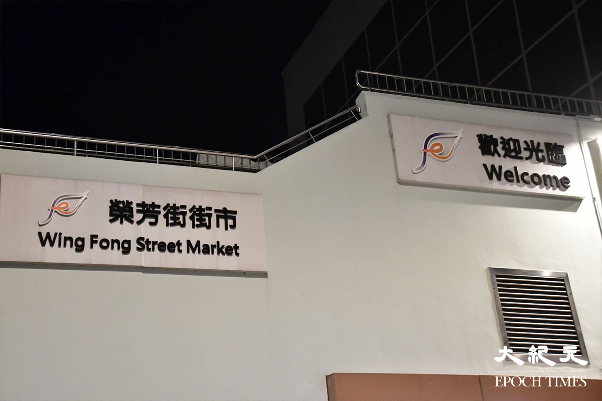 食環署今日傍晚宣告，提早關閉三個政府街市消毒。圖片為葵芳榮芳街街市。（麥碧／大紀元）