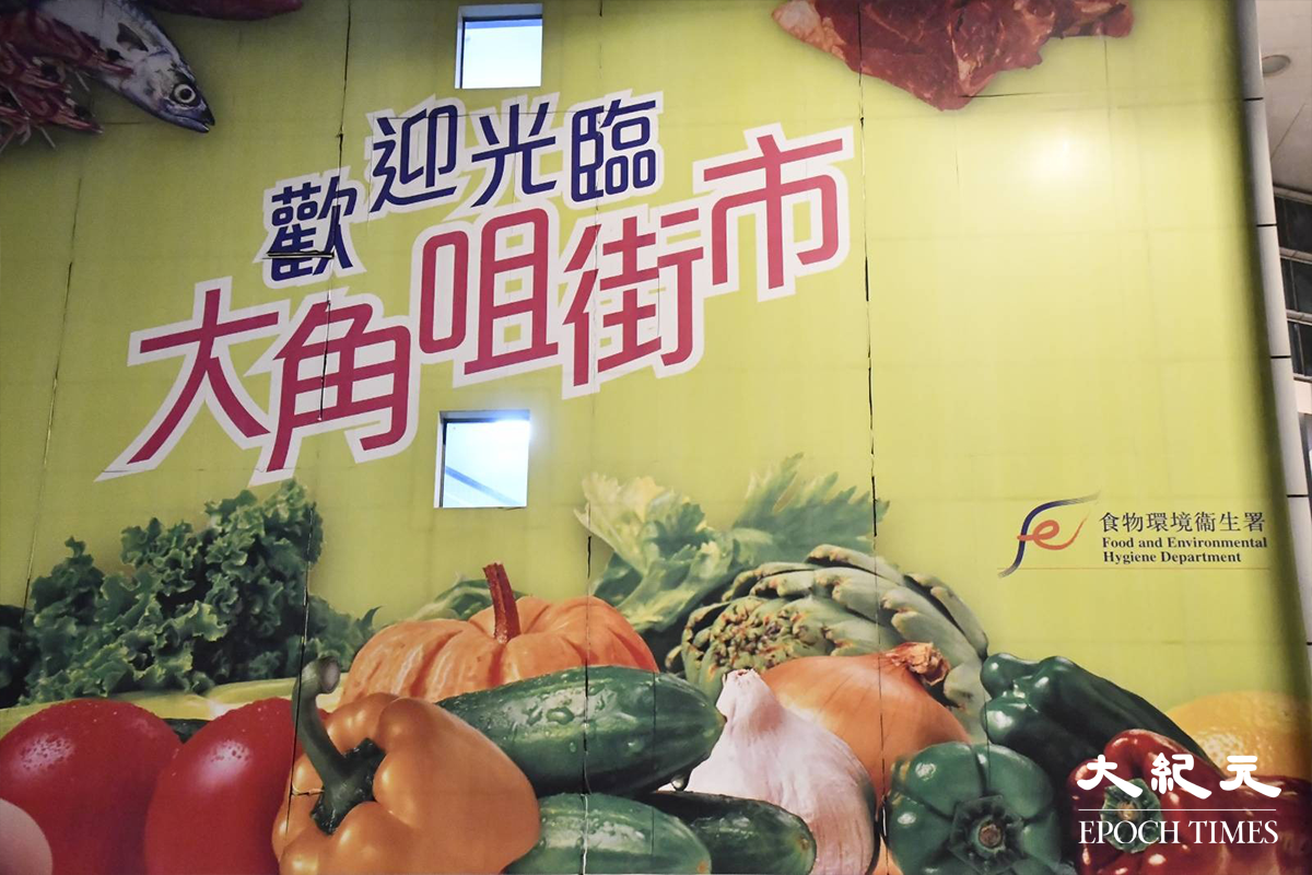 食環署今日傍晚宣告，提早關閉三個政府街市消毒。圖片為大角咀街市。資料圖片。（麥碧／大紀元）