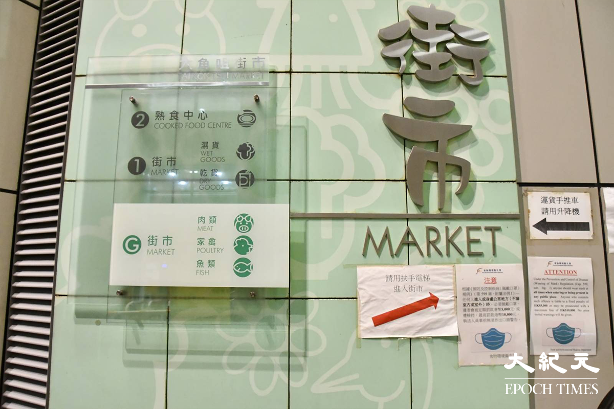 食環署今日傍晚宣告，提早關閉三個政府街市消毒。圖片為大角咀街市。資料圖片。（麥碧／大紀元）