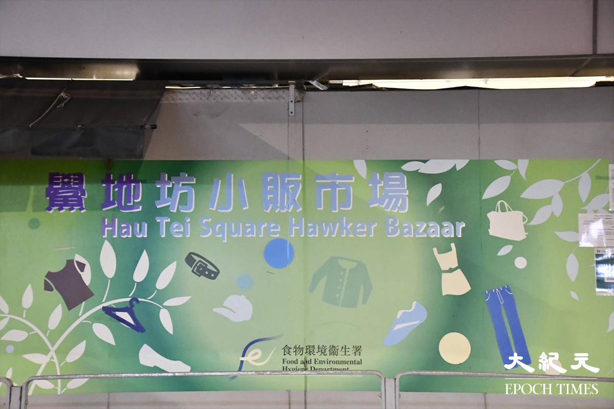傍晚7時許，荃灣鱟地坊小販市場。（麥碧／大紀元）