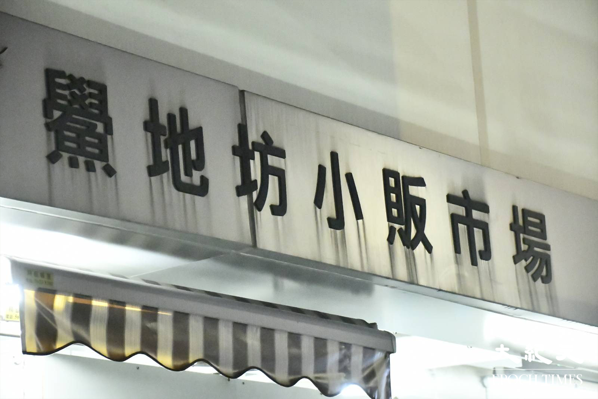 傍晚7時許，荃灣鱟地坊小販市場。（麥碧／大紀元）