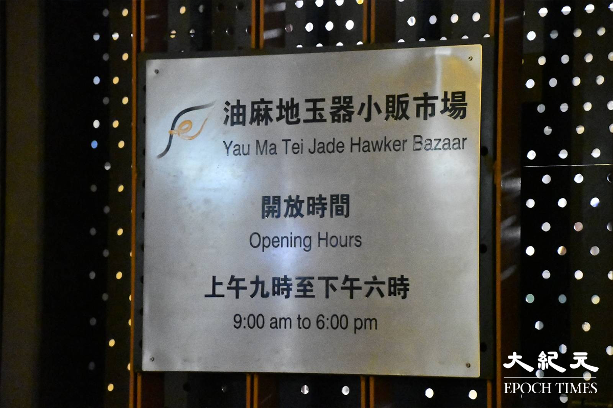 晚上8時許，油麻地臨時玉器小販市場內，有清潔工人在內清潔。（麥碧／大紀元）