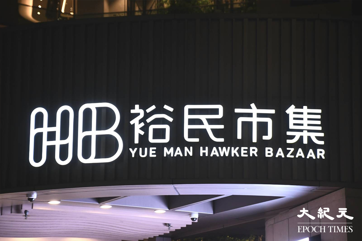 觀塘裕民市集亦會於明日起，每日不遲於下午7時關閉作深層清潔消毒。（麥碧／大紀元）