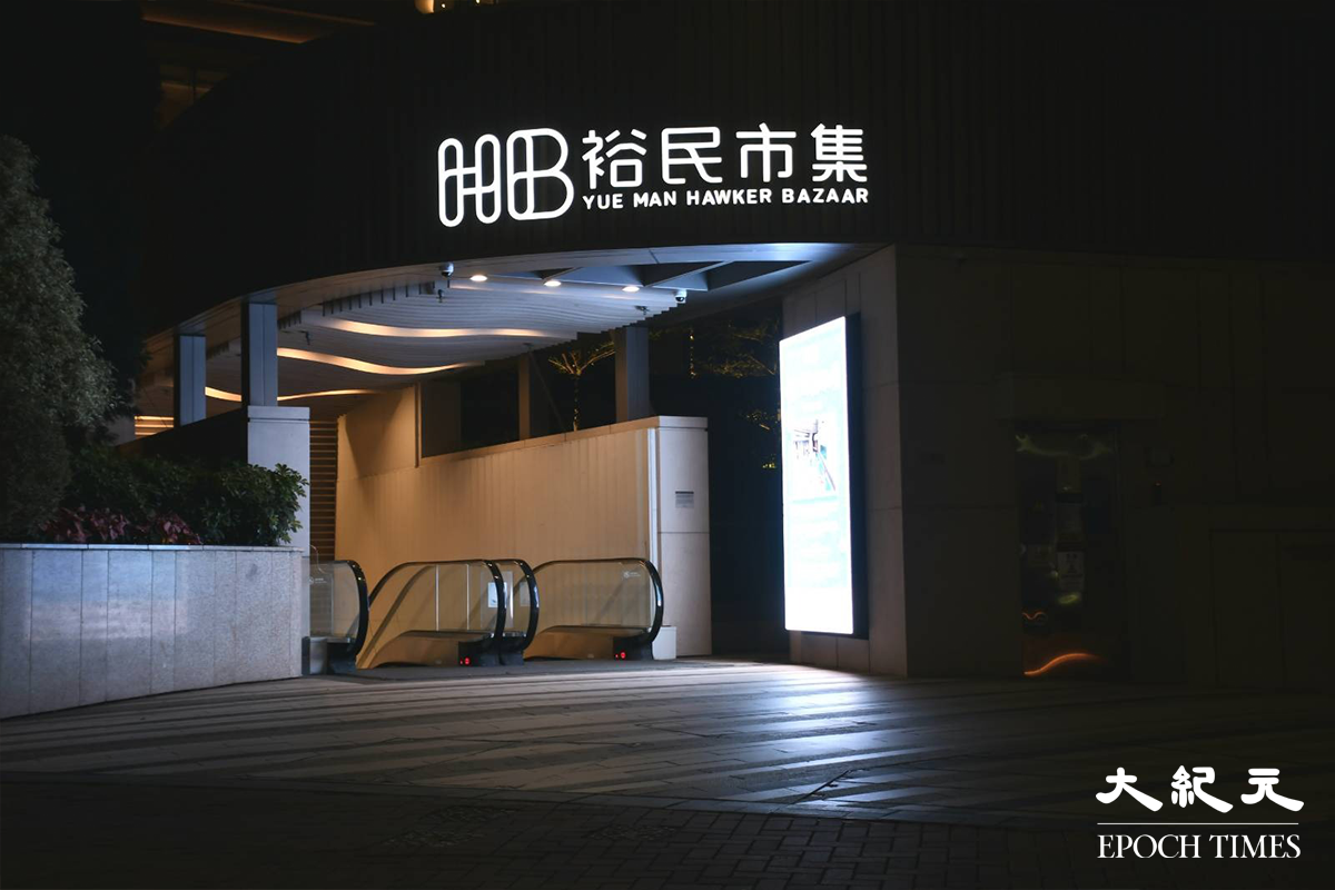 觀塘裕民市集亦會於明日起，每日不遲於下午7時關閉作深層清潔消毒。（麥碧／大紀元）