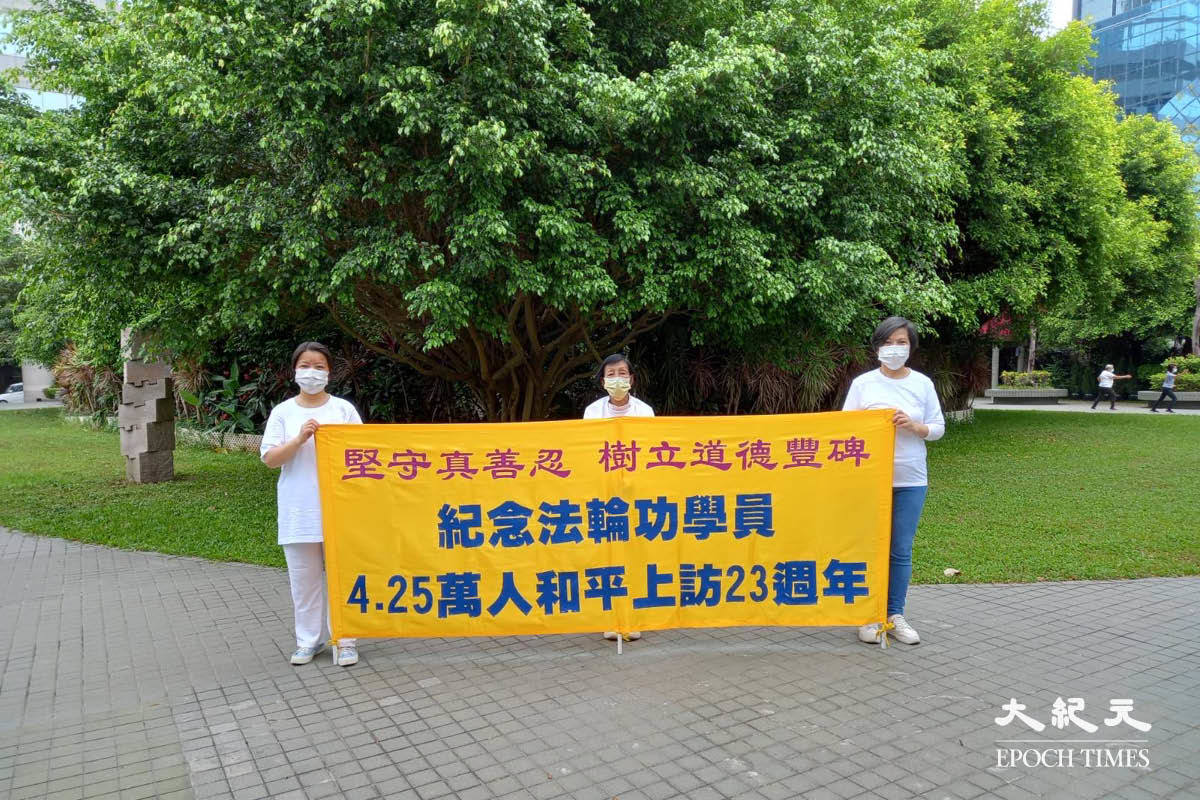 香港法輪功學員展示橫幅，紀念萬人4.25上訪23周年。（受訪者提供）