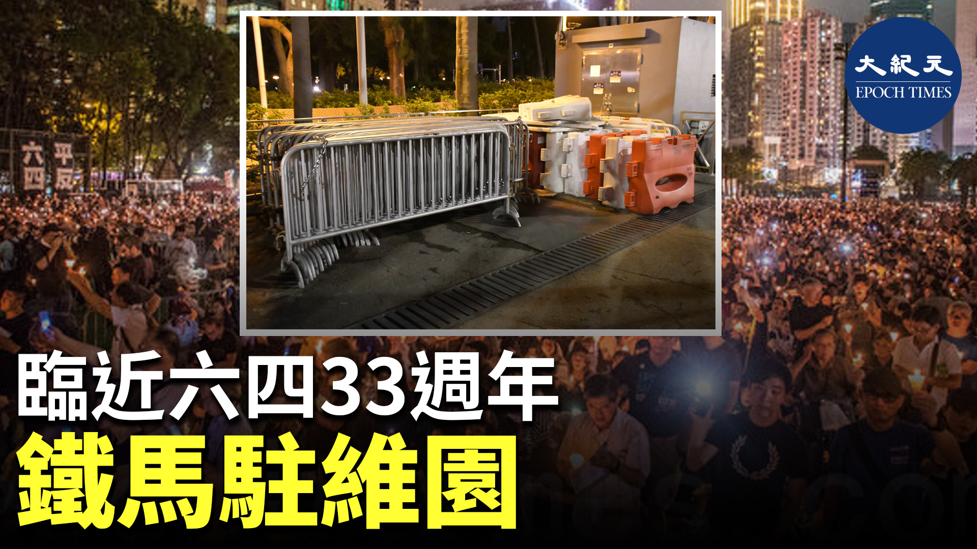 臨近六四33週年，維園竟出現多批一塵不染的鐵馬及「警察」雪糕筒。（余鋼、麥碧／大紀元）