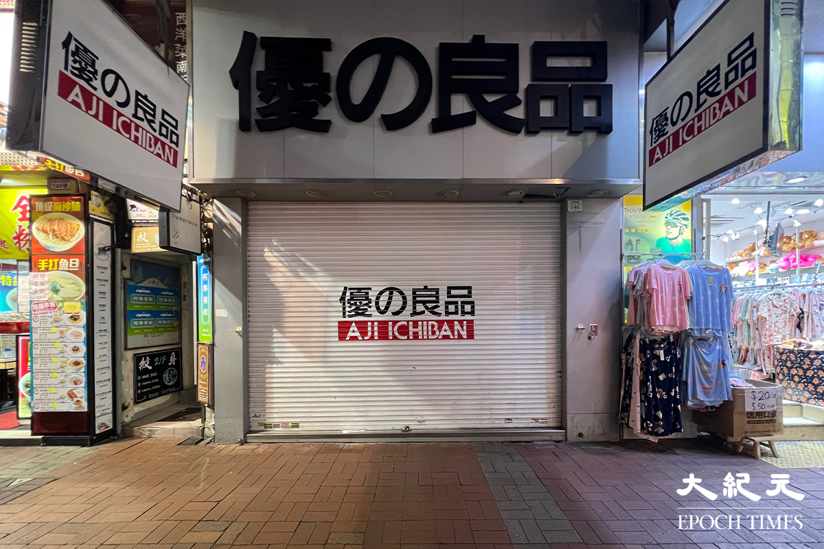2022年6月6日，旺角西洋菜南街近快富街的「優之良品」分店從上月30日起再無開門營業。（陳仲明／大紀元）