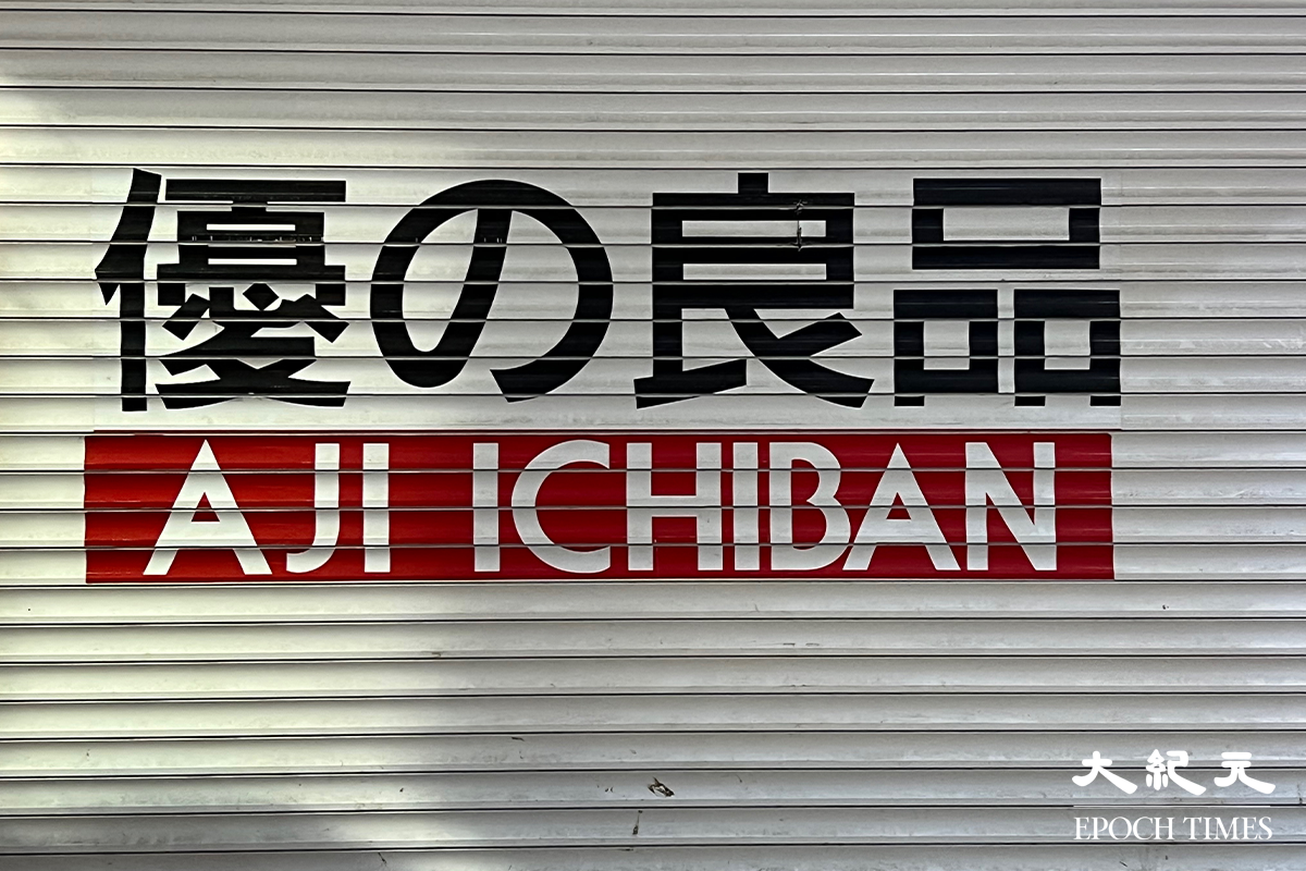 2022年6月6日，旺角西洋菜南街近快富街的「優之良品」分店從上月30日起再無開門營業。（陳仲明／大紀元）