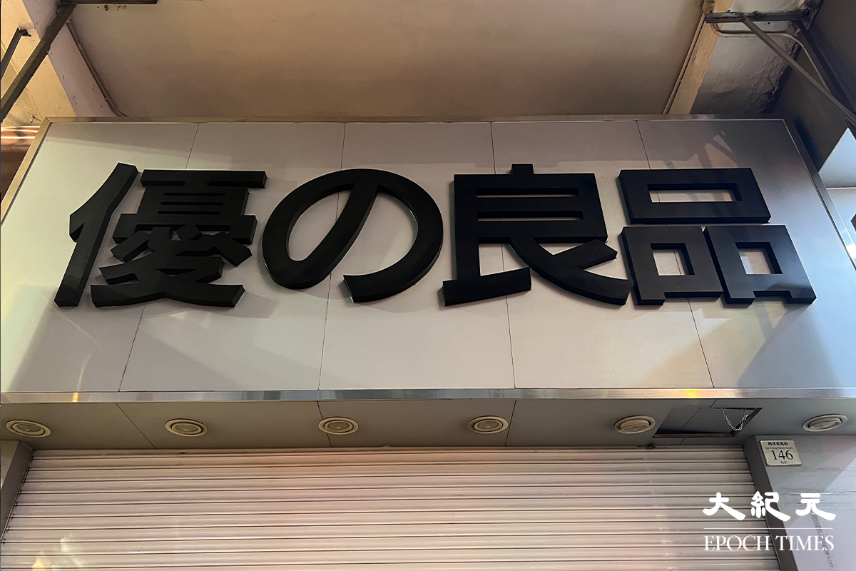 2022年6月6日，旺角西洋菜南街近快富街的「優之良品」分店從上月30日起再無開門營業。（陳仲明／大紀元）