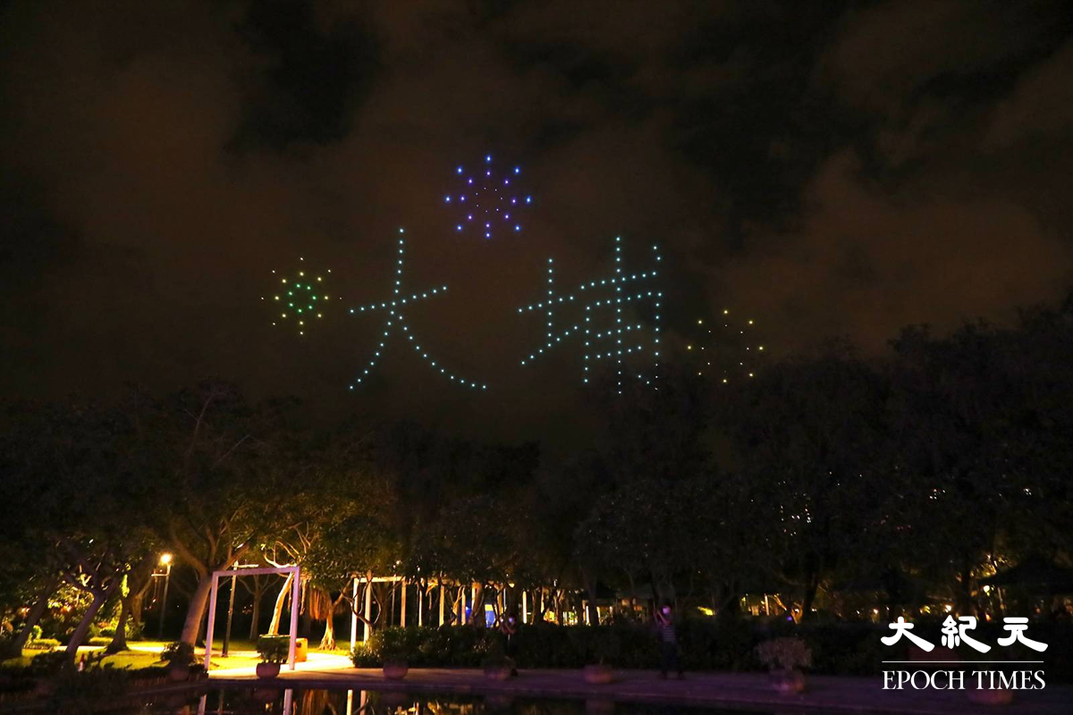 200多架無人機，於大埔海濱公園上空，組合出多種圖案。（L.W.H.／大紀元）