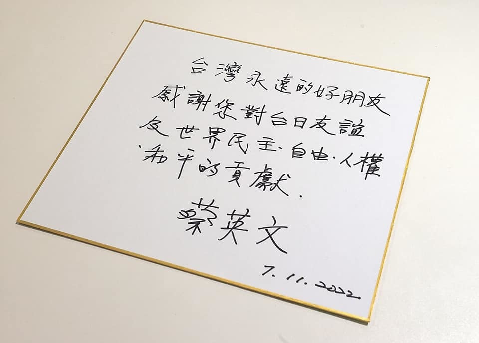 台灣總統蔡英文11日親臨日本台灣交流協會，並親手寫悼詞，為安倍晉三的離世致哀。（蔡英文Facebook）