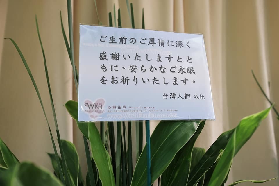 擺放在日本台灣交流協會外的花圈，台灣民眾對安倍晉三表達哀思。（蔡英文Facebook）
