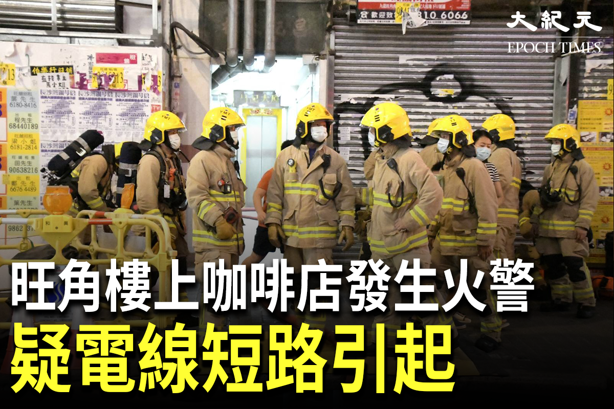 昨(12日)晚上約10時36分，旺角豉油街一間樓上咖啡店發生火警。（麥碧／大紀元）